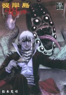 彼岸島 48日後… 051