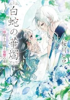 白蛇の華燭 嫁取り合戦と復讐の夜