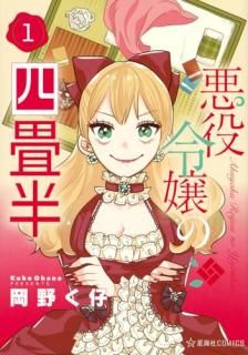 悪役令嬢の四畳半 001