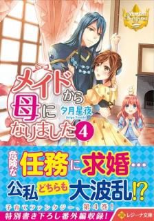 メイドから母になりました