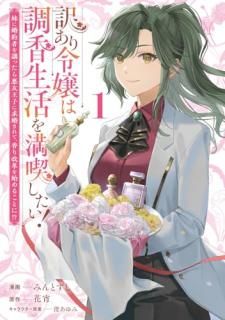 訳あり令嬢は調香生活を満喫したい! 1 妹に婚約者を譲ったら悪友王子に求婚されて、香り改革を始めることに!?