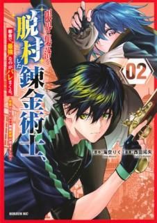 限界集落を脱村した錬金術士、都会で“最強”なのがバレまくる。〜老害どもにはいい加減愛想が尽きました〜 002