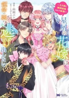 星屑の花嫁は運命の恋から逃げ出したい 〜王子様と強制結婚なんて無理!〜?