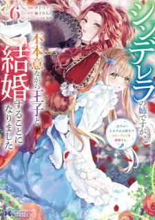 シンデレラの姉ですが、不本意ながら王子と結婚することになりました〜身代わり王太子妃は離宮でスローライフを満喫する〜