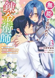 無能と言われた錬金術師〜家を追い出されましたが、凄腕だとバレて侯爵様に拾われました〜