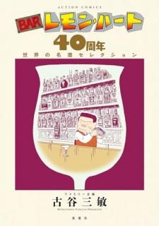 BAR󡦥ϡ 40ǯ̾򥻥쥯
