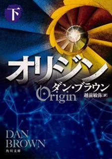 オリジン. 下