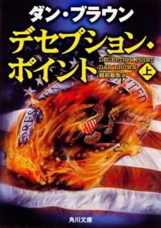 デセプション・ポイント. 上