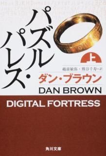 パズル・パレス. 上