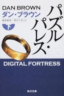 パズル・パレス. 下