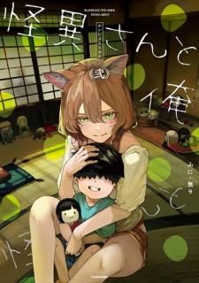 怪異さんと俺 弐