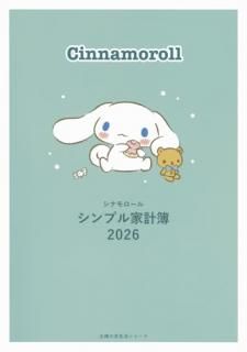 シナモロール シンプル家計簿 2026