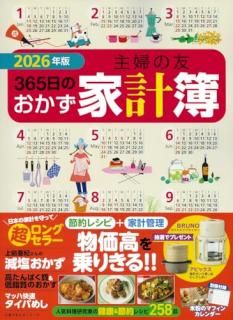 2026年版 主婦の友365日のおかず家計簿