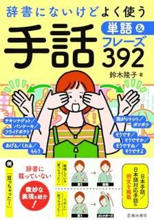 辞書にないけどよく使う 手話表現フレーズ380  仮