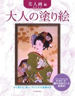 大人の塗り絵 : すぐ塗れる、美しいオリジナル原画付き. 美人画編