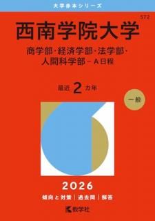 西南学院大学(商学部・経済学部 2026