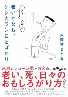 ショージ君の老いてなお、ケシカ