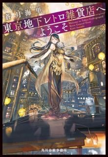 東京地下レトロ雑貨店へようこそ