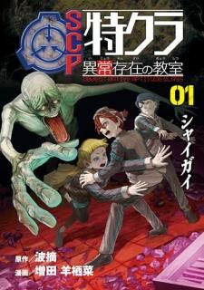 SCP特クラ 異常存在の教室 01.シャイガイ