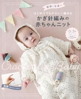 動画と写真ではじめてでもかわいく編める  かぎ針編みの赤ちゃんニット