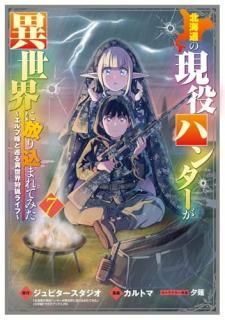 北海道の現役ハンターが異世界に放り込まれてみた 〜エルフ嫁と巡る異世界狩猟ライフ〜