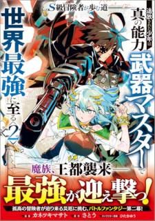 S級冒険者が歩む道 追放された少年は真の能力『武器マスター』で世界最強に至る コミック  2