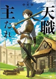 『天職』の主たれ