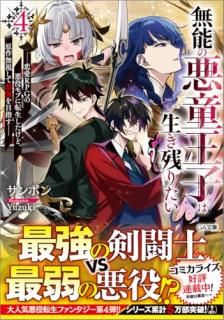 無能の悪童王子は生き残りたい4 〜恋愛RPGの悪役モブに転生したけど、原作無視して最強を目指す〜