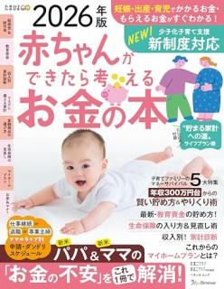赤ちゃんができたら考えるお金の本 2026年版
