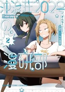 沖浪荘202号の漫研部 2