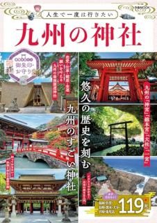 人生で一度は行きたい九州の神社