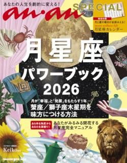 anan SPECIAL 月星座パワーブック2026