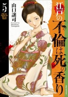 江戸の不倫は死の香り