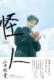 山田裕貴「怪人」