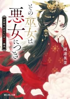 その巫女は悪女につき お前は、わたくしを殺す番犬