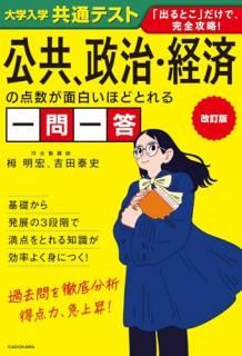 改訂版 大学入学共通テスト 公共、政治・経済の点数が面白いほどとれる一問一答