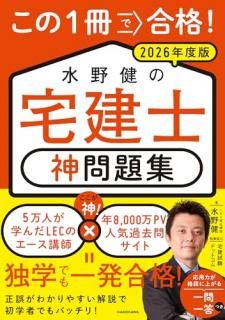 この1冊で合格! 水野健の宅建士 神問題集 2026年度版