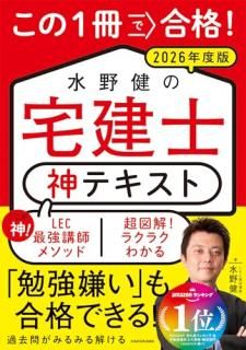 この1冊で合格! 水野健の宅建士 神テキスト 2026年度版