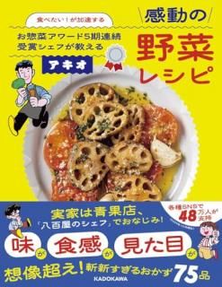 食べたい!が加速する お惣菜アワード5期連続受賞シェフが教える感動の野菜レシピ