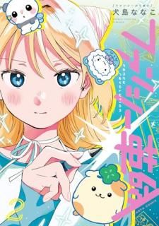 ファンシー革命 2