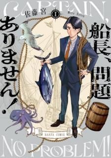 船長、問題ありません! I