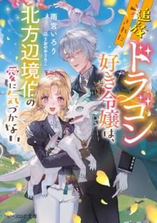 追放されたドラゴン好き令嬢は、北方辺境伯の愛に気づかない