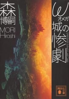 ω城の惨劇 SAIKAWA Sohei’s Last Case