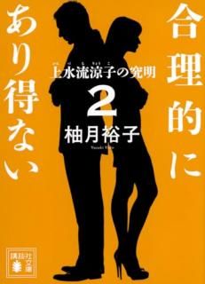 合理的にあり得ない2 上水流涼子の究明