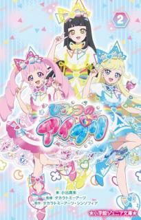 ひみつのアイプリ. 2