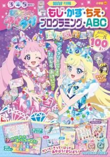 ひみつのアイプリ もじ・かず・ちえ・プログラミング・ABC