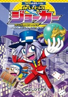 コロコロよみもノベル かいとうジョーカー 〜でんせつの おうごんの くすり〜