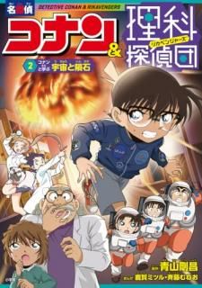 名探偵コナン&理科探偵団 2 コナンと学ぶ宇宙と隕石