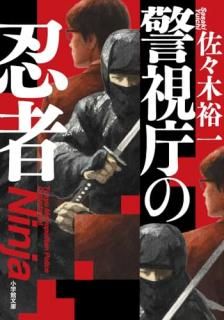 警視庁の忍者