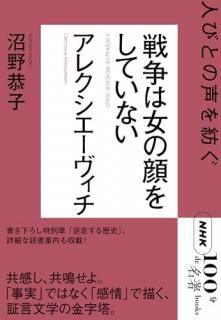 戦争は女の顔をしていない = У ВОЙНЫ НЕ ЖЕНСКОЕ ЛИЦО : アレクシエーヴィチ : 人びとの声を紡ぐ
